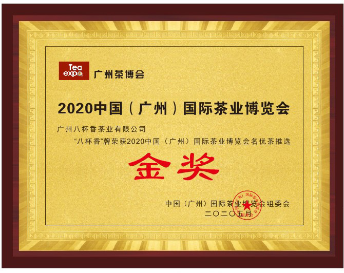 八杯香茶叶奖状