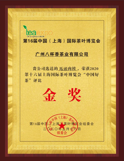 八杯香茶叶奖状 八杯香茶叶奖状